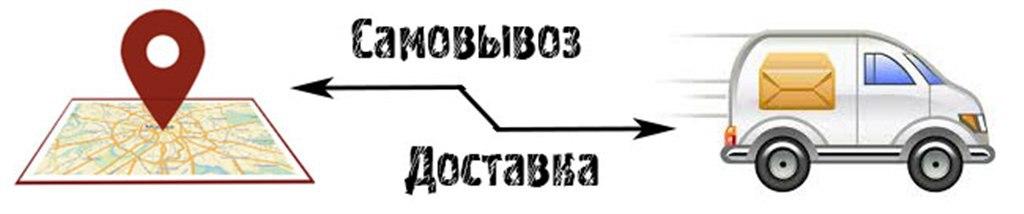 Самовывоз и доставка